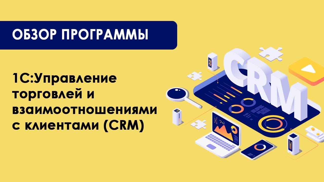 Обзор конфигурации 1С:CRM