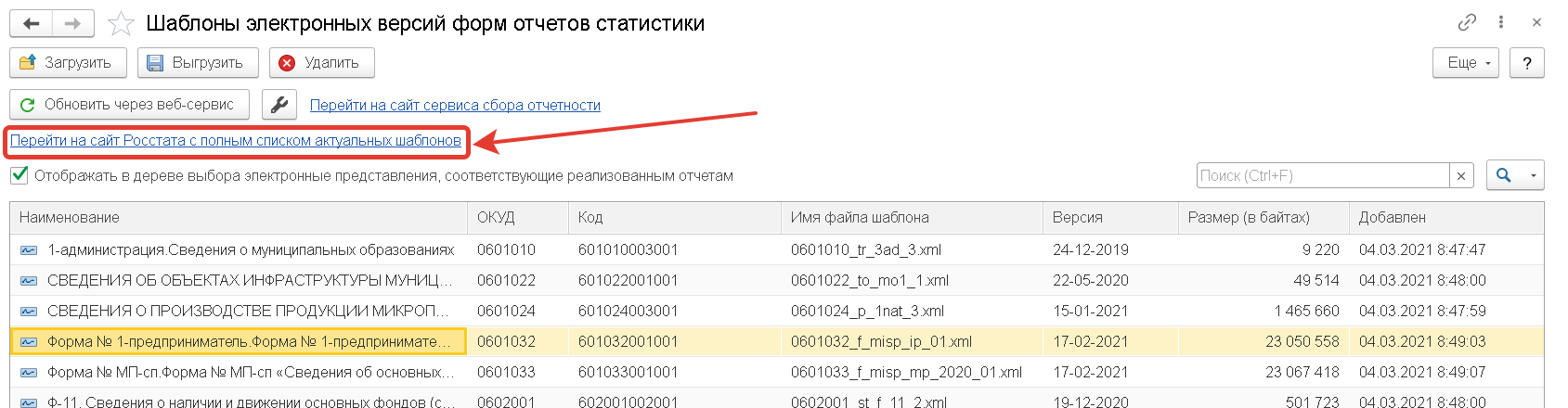 Перейти на сайт Росстата с полным списком актуальных шаблонов