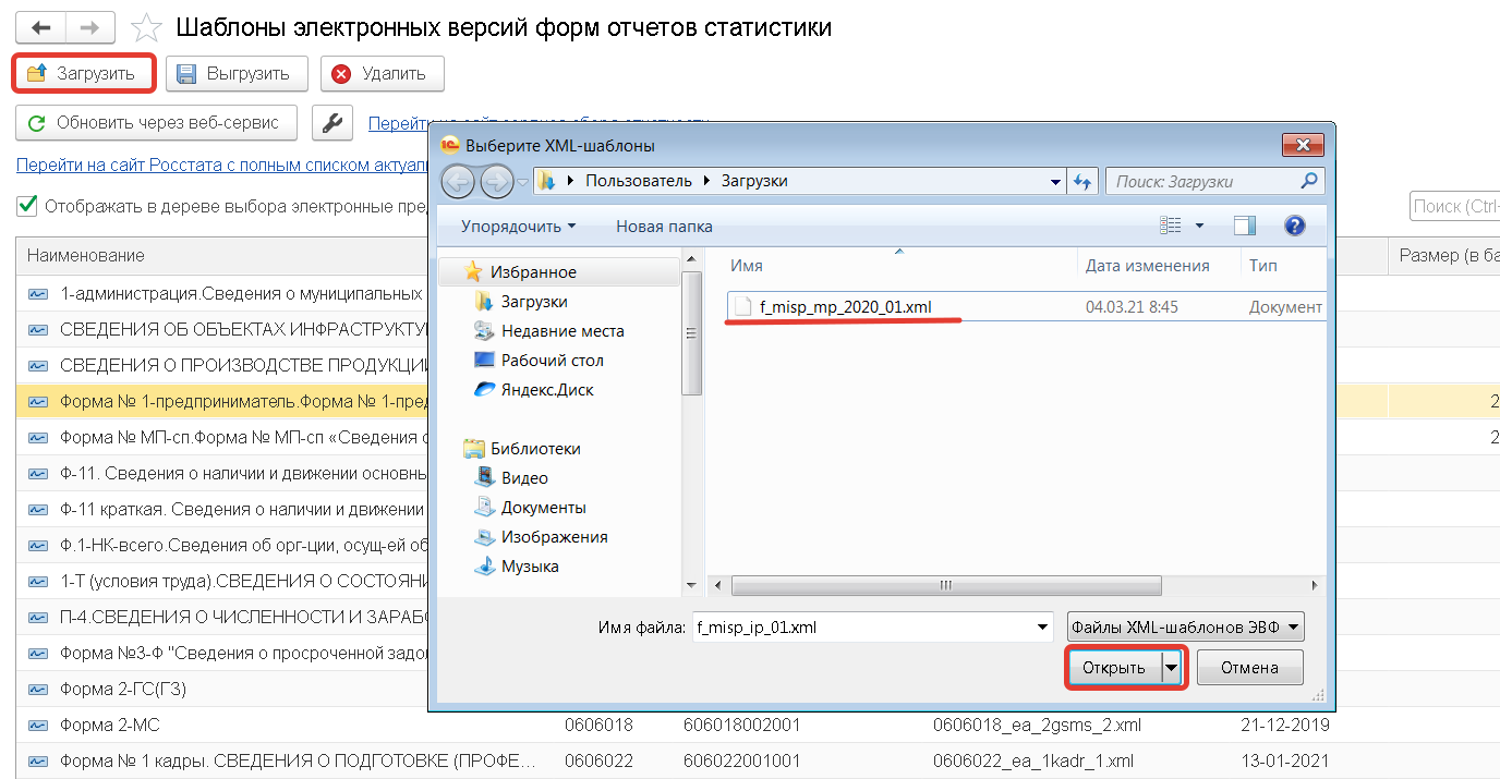 Шаблоны электронных версий форм отчетов статистики» следует нажать кнопку Загрузить и выбрать путь к распакованному файлу в формате XML