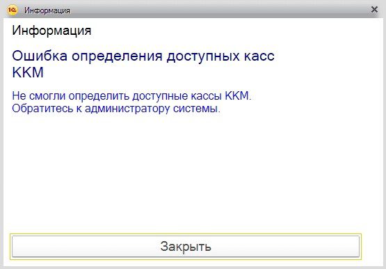 Ошибка кассового аппарата 474. Ошибка определения доступных касс ккм. ошибка доступных касс ккм 1с. не смогли определить доступные кассы ккм. не удалось определить доступную кассу ккм.